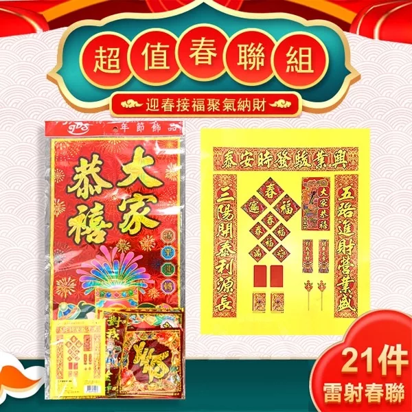 21件 PVC 雷射春聯組 門聯 開車大吉 住家 春聯 【小女子】字樣隨機出貨