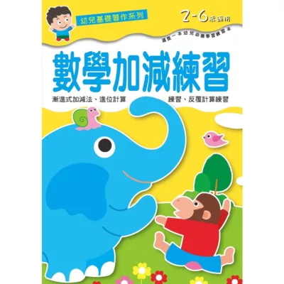 樂彩森林 數學加減練習【佳瑪】