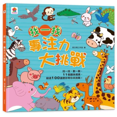 fun house 樂智屋 觀察力大考驗 【佳瑪】