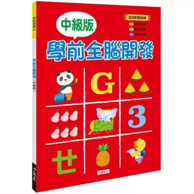 人類文化 中級版 學前全腦開發【佳瑪】