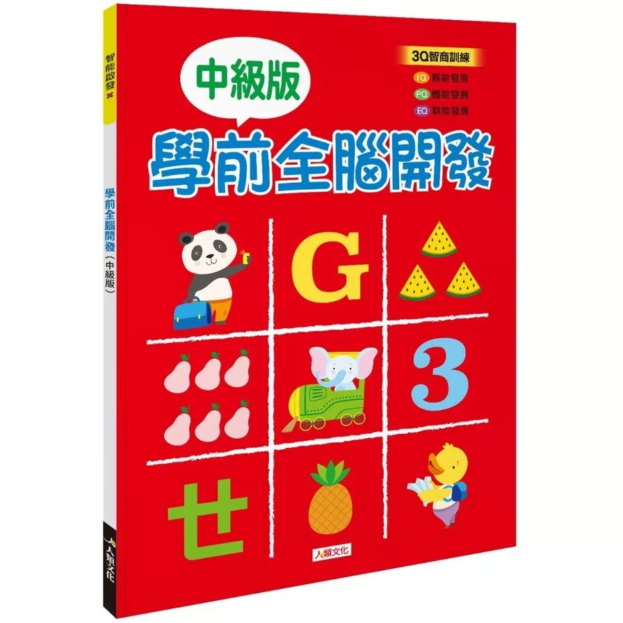 人類文化 中級版 學前全腦開發【佳瑪】