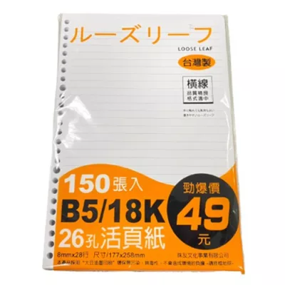 B5 A4 26孔/27孔 活頁紙【佳瑪】開學季 A4 橫線 空白 方格 筆記本B5 (橫線)