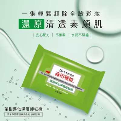 Dr.Morita森田藥粧茶樹淨化深層卸粧棉55片