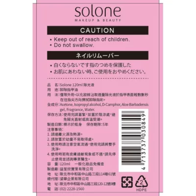 Solone護甲去光水120ml