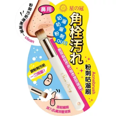 星之冠粉刺咕溜刷