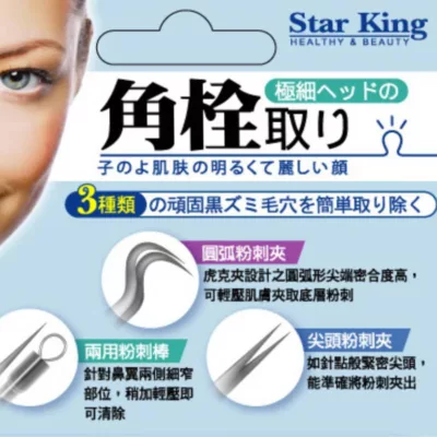 星之冠美顏粉刺夾組 1組