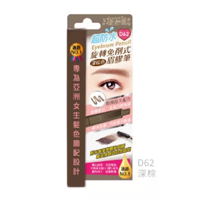睫老闆日系電眼超防水免削式旋轉眉膠筆 共5色色號:深棕