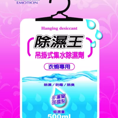 EMO吊掛式集水除濕劑-(竹炭/小蒼蘭英國梨)500ml 衣櫥專用款式:小蒼蘭英國梨