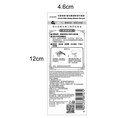 KISS ME花漾美姬 睫毛膏卸除液升級版6.6ml【佳瑪】