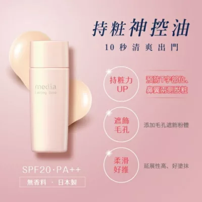media媚點 持效控油粧前乳