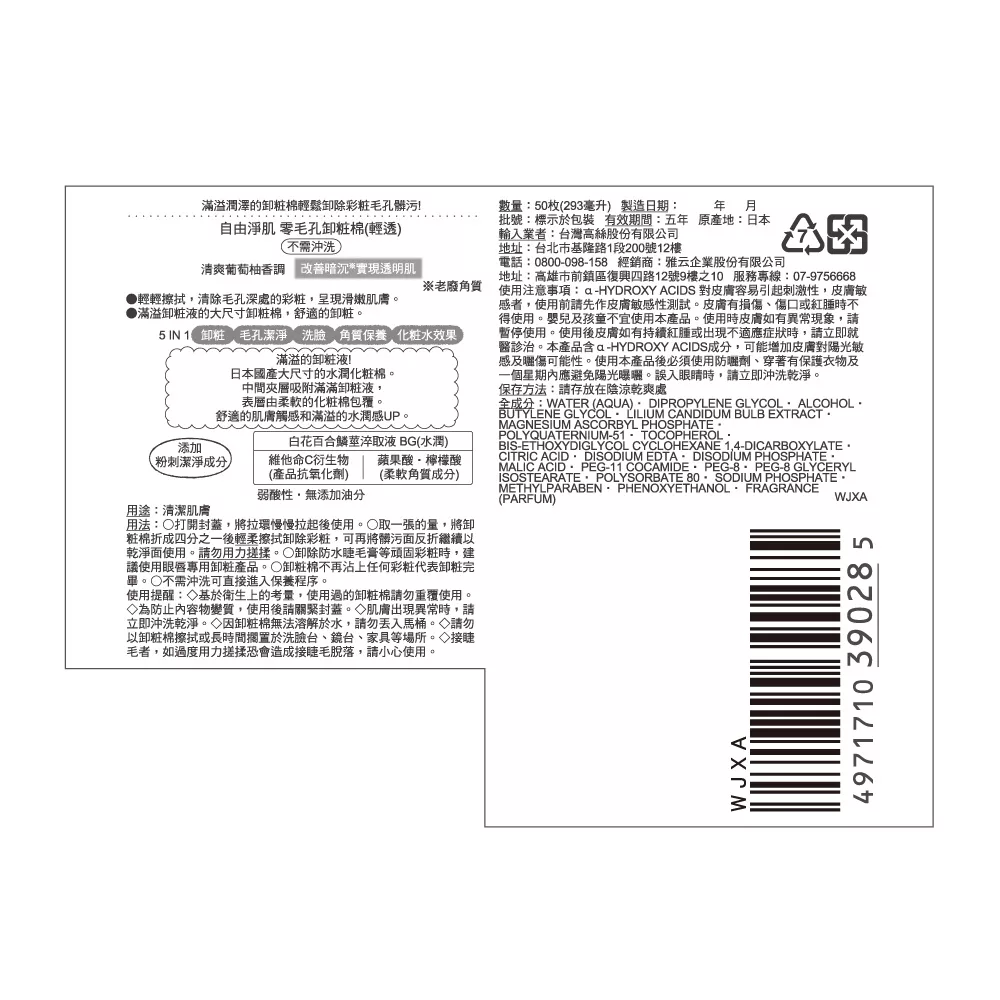 Lachesca自由淨肌零毛孔卸粧棉(輕透) 【佳瑪】