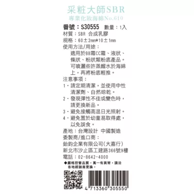 采粧大師SBR專業化妝海綿NO.610【佳瑪】