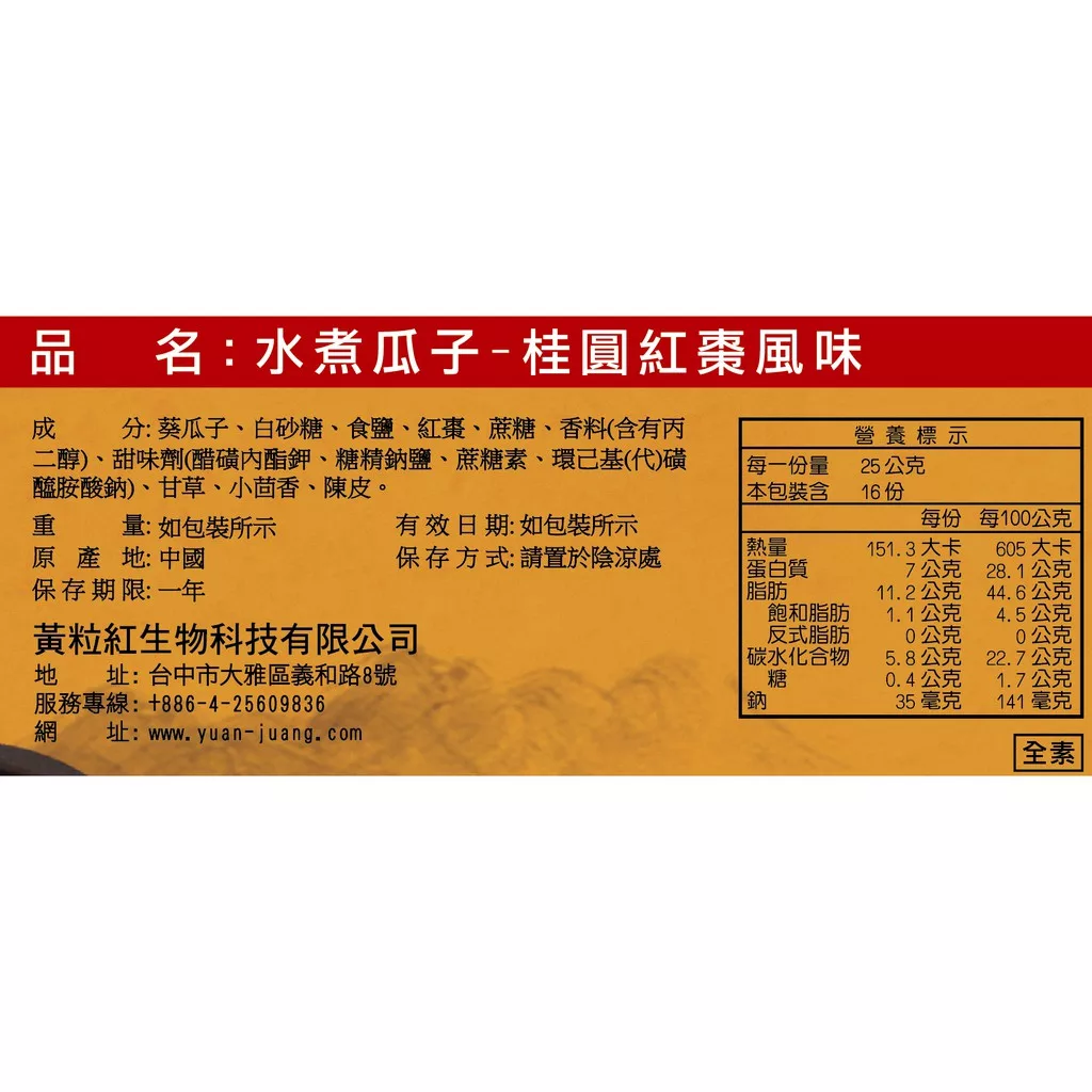 水煮瓜子-桂圓紅棗360g【佳瑪】