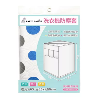 百特兔上掀式洗衣機防塵套(混款)【佳瑪】