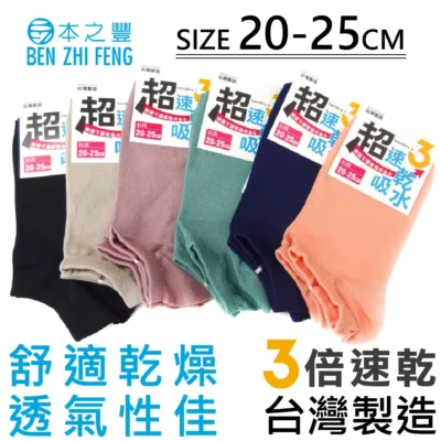 超速乾女船襪(素色)0305 20-25CM【佳瑪】
