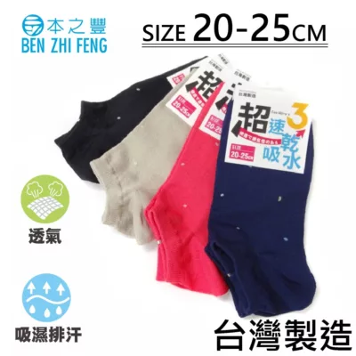超速乾女船襪(小點)0306 20-25CM【佳瑪】