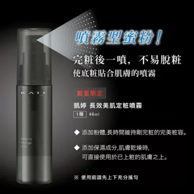 KATE凱婷長效美肌定妝/定粧噴霧46ml【佳瑪】超限量!!!