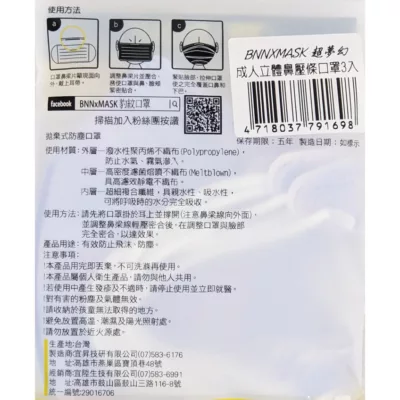 BNN MASK 超夢幻成人立體鼻壓條 拋棄式防塵口罩 3入【佳瑪】