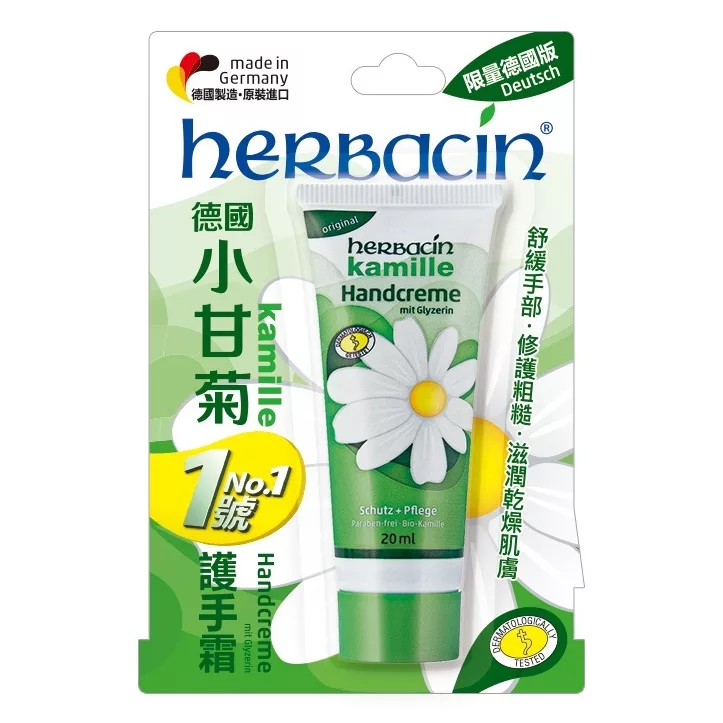 Herbacin 德國小甘菊 護手霜 20ml【佳瑪】柔皙/ 1號/野生玫瑰1號
