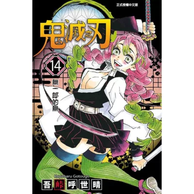漫畫 鬼滅之刃_14【佳瑪】