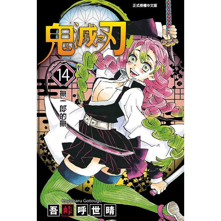 漫畫 鬼滅之刃_14【佳瑪】
