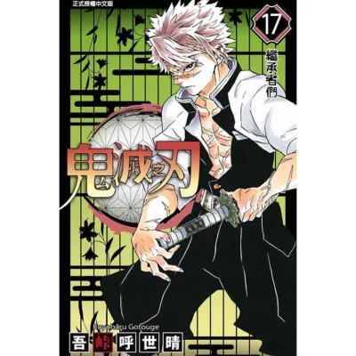 漫畫 鬼滅之刃_17【佳瑪】