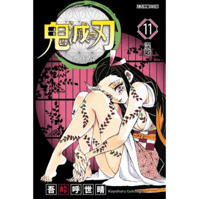 漫畫 鬼滅之刃_11【佳瑪】