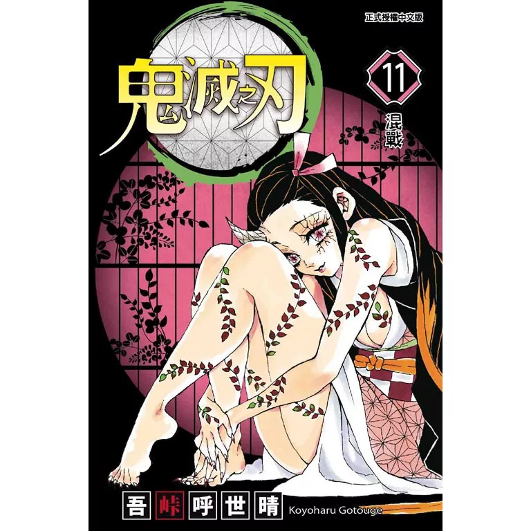 漫畫 鬼滅之刃_11【佳瑪】