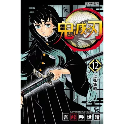 漫畫 鬼滅之刃_12【佳瑪】