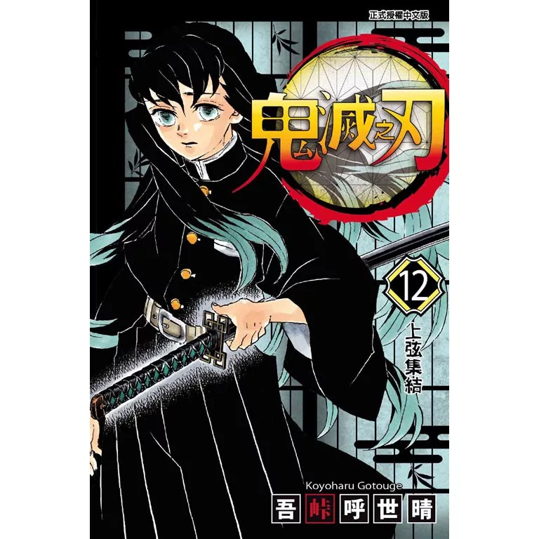 漫畫 鬼滅之刃_12【佳瑪】