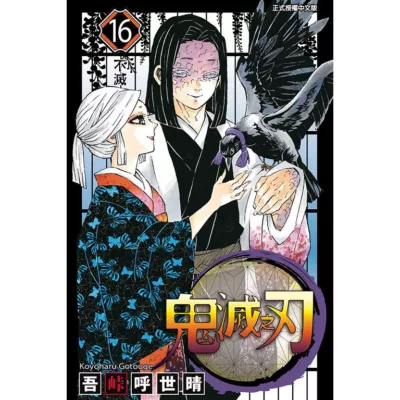 漫畫 鬼滅之刃_16【佳瑪】