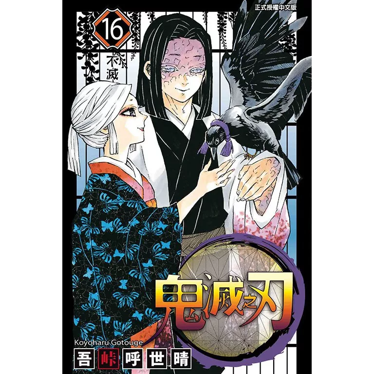 漫畫 鬼滅之刃_16【佳瑪】