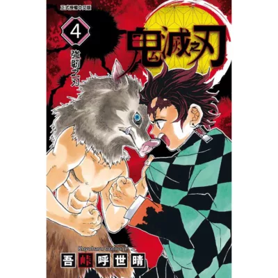 漫畫 鬼滅之刃_4【佳瑪】