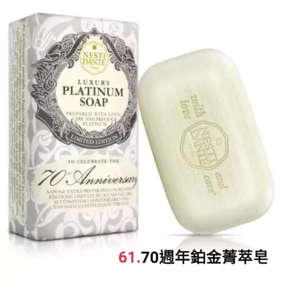 Nesti Dante義大利手工皂-60週年黃金能量皂/70週年鉑金菁萃皂/尊寵黑金淨化皂【佳瑪】70週年鉑金菁萃皂