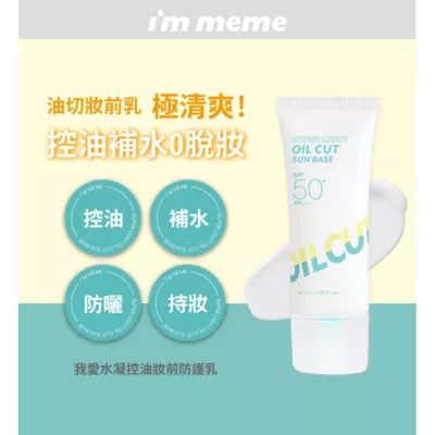 I`M MEME我愛水凝控油妝前防護乳 40ml【佳瑪】