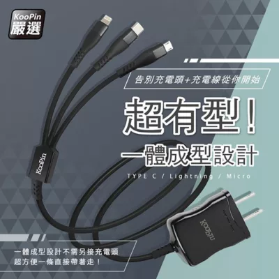 Koopin三合一急速2.4A一體插座充電線 黑/白【佳瑪】