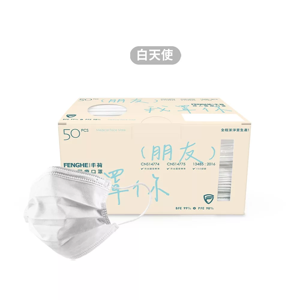 丰荷一般醫用口罩(未滅菌) 成人平面口罩50入 【佳瑪】 滿版 防疫時尚 基本色 下殺 特惠 醫療 口罩 我罩你白天使