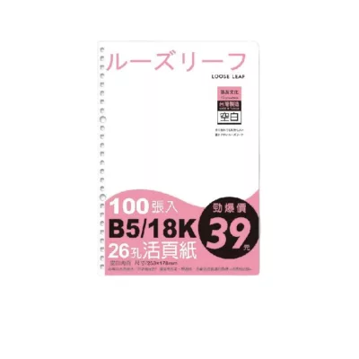 B5 A4 26孔/27孔 活頁紙【佳瑪】開學季 A4 橫線 空白 方格 筆記本B5 (空白)