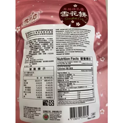 『雪之戀』 草莓煉乳醬雪花餅 飛燕煉乳 144g