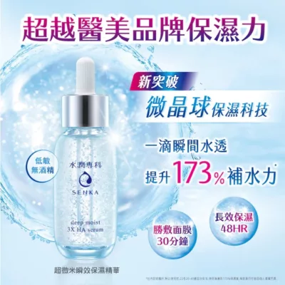 Senka 專科 保濕小晶靈 水潤超微米瞬效保濕精華30ml【佳瑪】微晶球保濕科技