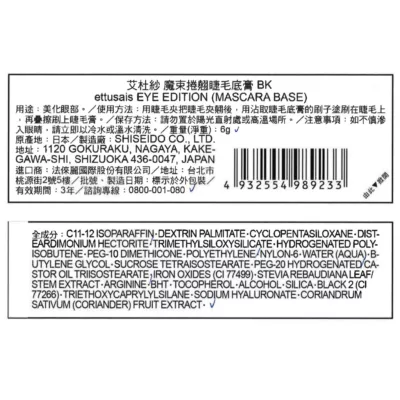 ettusais 艾杜紗魔束捲翹睫毛底膏 BK