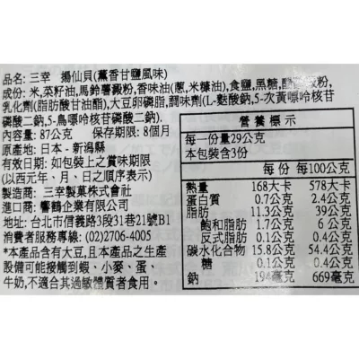 三幸揚仙貝(薰香甘鹽)87g【佳瑪】