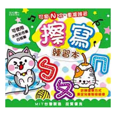 重複擦寫練習本【佳瑪】英文/注音/數字/綜合注音