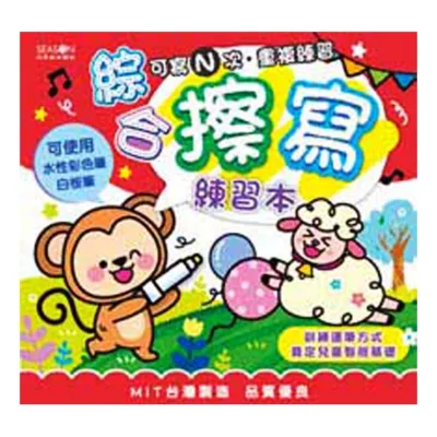 重複擦寫練習本【佳瑪】英文/注音/數字/綜合綜合