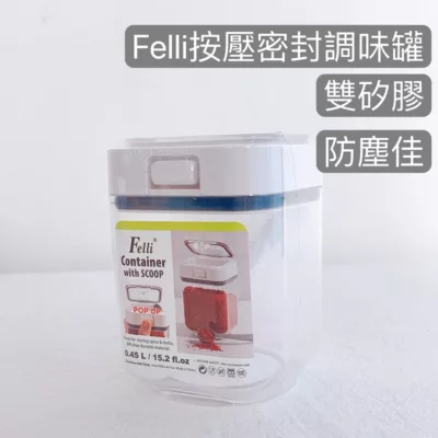 Felli 按壓密封 調味罐 1入【佳瑪】保鮮罐 透明 保鮮盒 收納 調味盒