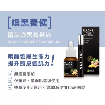 舒妃 自然匯 薑萃喚黑養髮滋養液30ml＋滾珠瓶【佳瑪】民視(這事有影嘸 節目介紹)