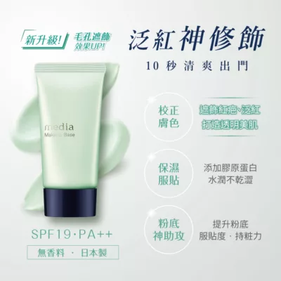 media媚點 美肌修色粧前乳(綠/橘)【小女子】綠色(修飾泛紅)