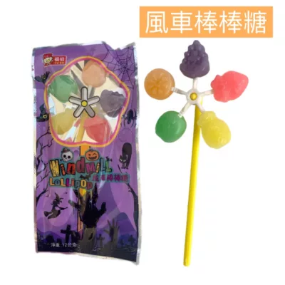 萬聖節棒棒糖 骷顱頭 眼球 奶嘴戒指 舌頭 舌頭齙牙 恐龍造型 南瓜 風車規格:風車