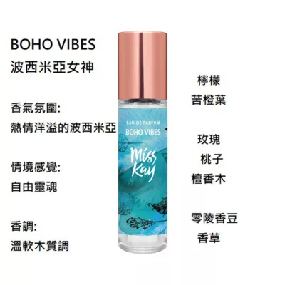MISS KAY滾珠香水 10ml(波西米亞女神/自由街頭/粉茉登場)【佳瑪】波西米亞女神
