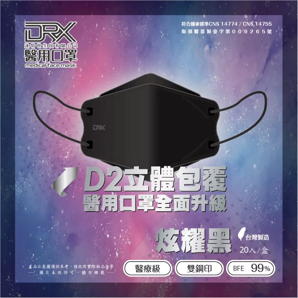 達特世 4D立體醫療口罩 D2等級(類N95)【小女子】D2炫耀黑 20入